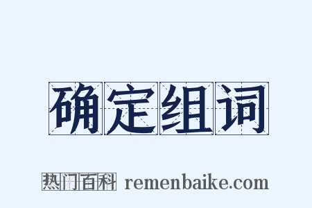 确定组词是什么意思的图片
